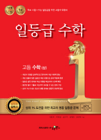 일등급 수학 고등수학 (상)(2018)
